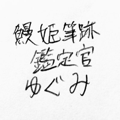 ゆぐみのプロフィール画像