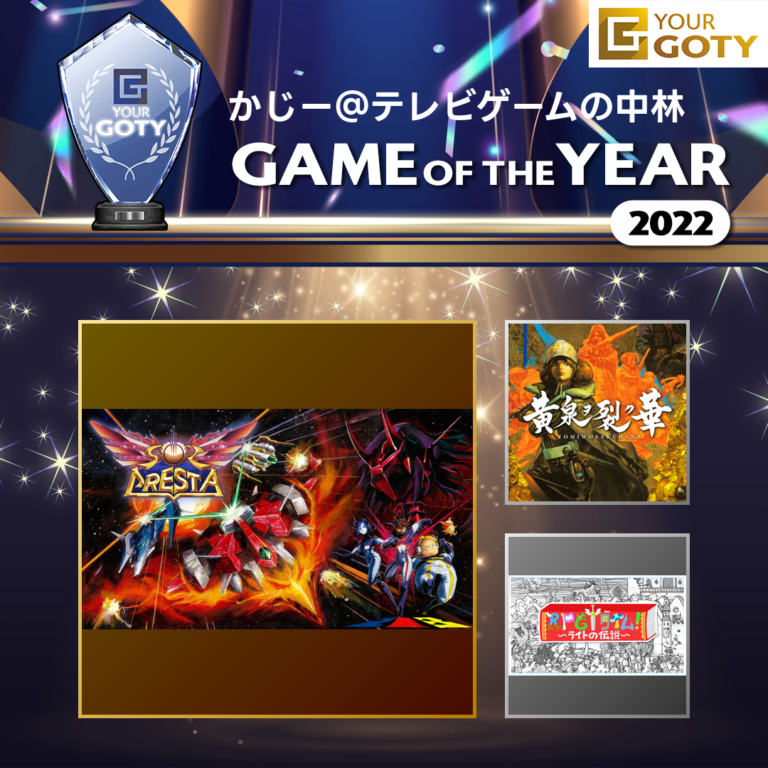 かじー@テレビゲームの中林さんのGame of the Year 2022