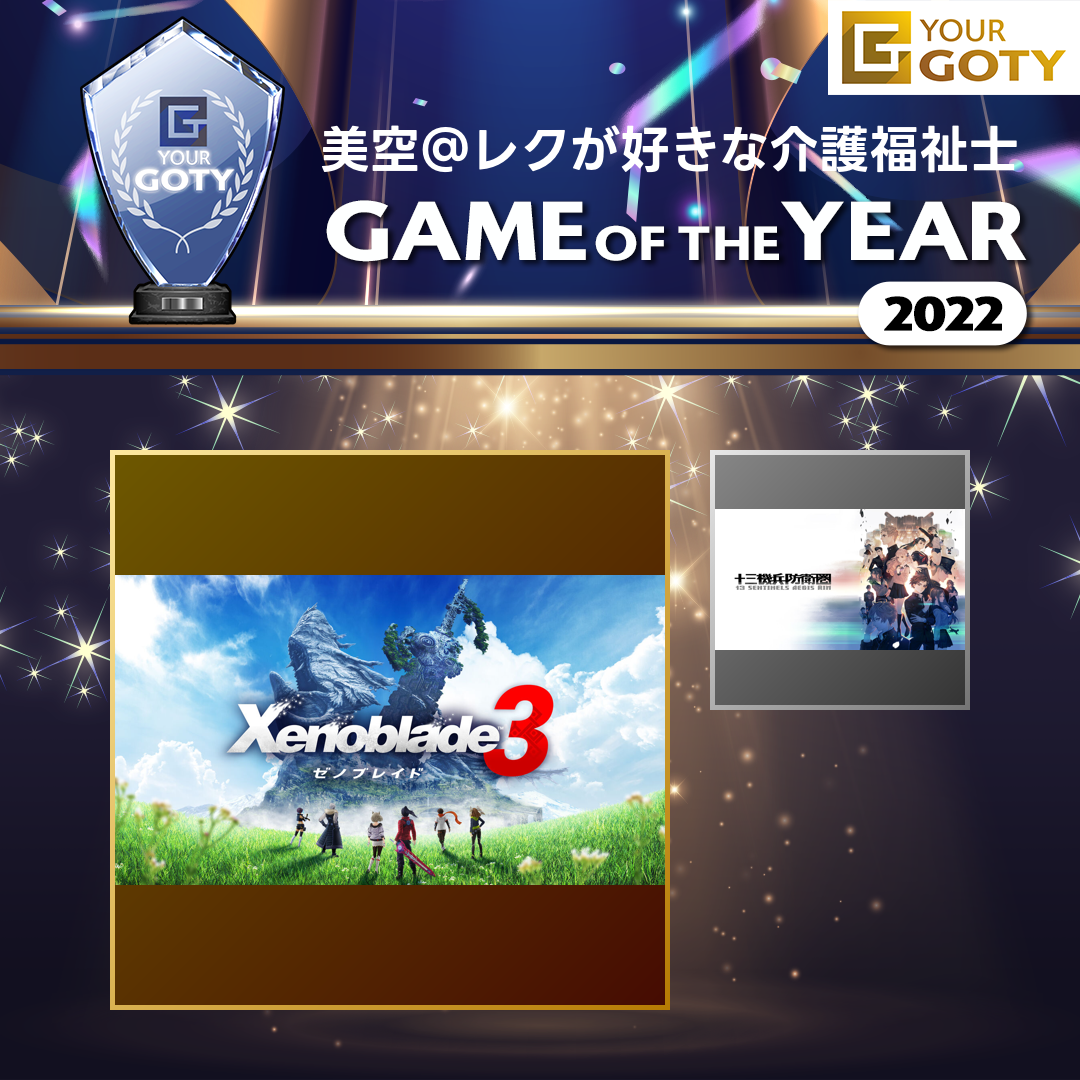 ゼノブレイド3のGOTY画像