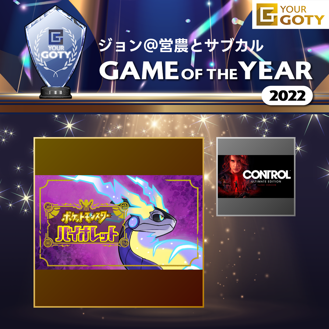 ポケットモンスター バイオレットのGOTY画像