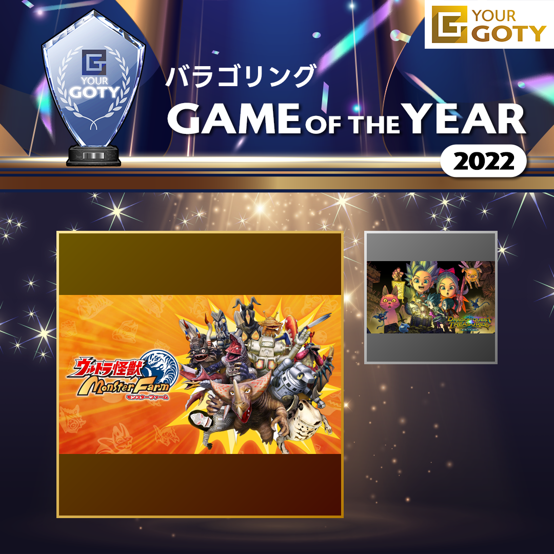 ウルトラ怪獣モンスターファームのGOTY画像