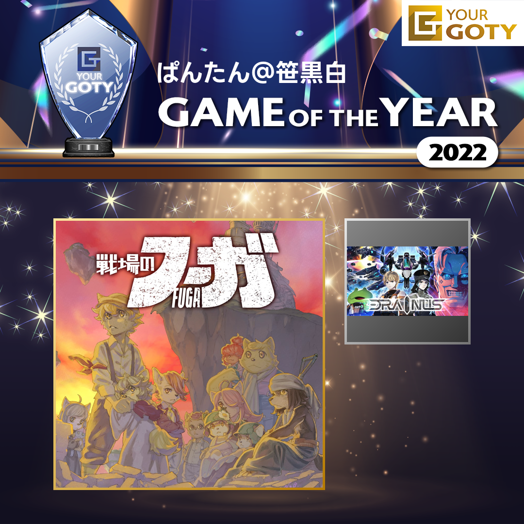 戦場のフーガのGOTY画像