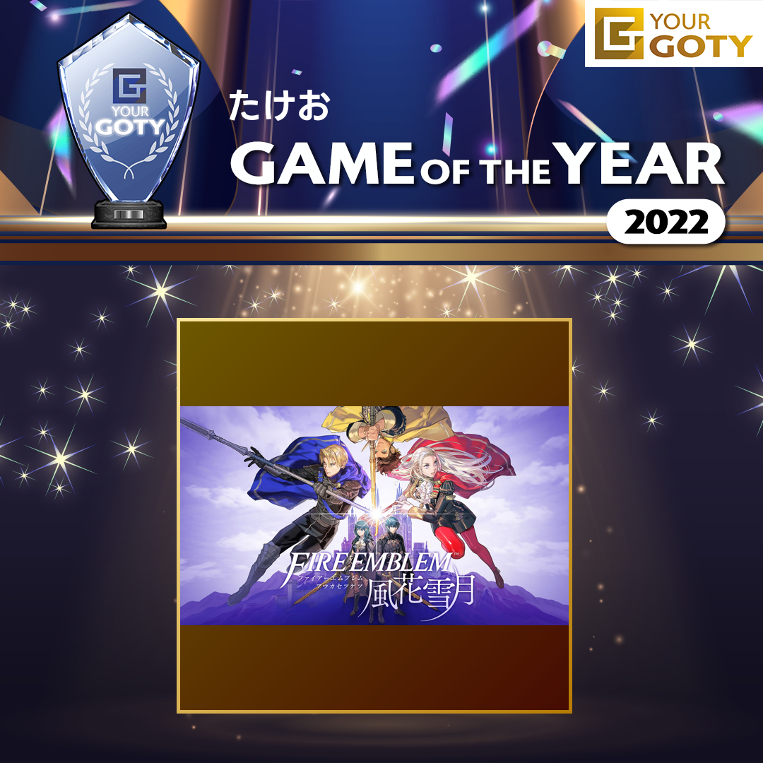 ファイアーエムブレム 風花雪月のGOTY画像