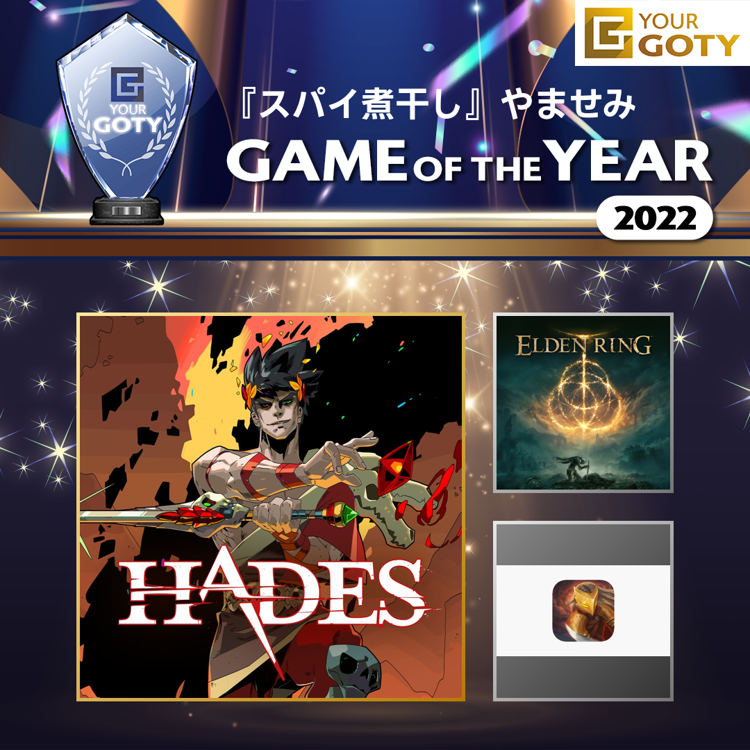 HADESのGOTY画像