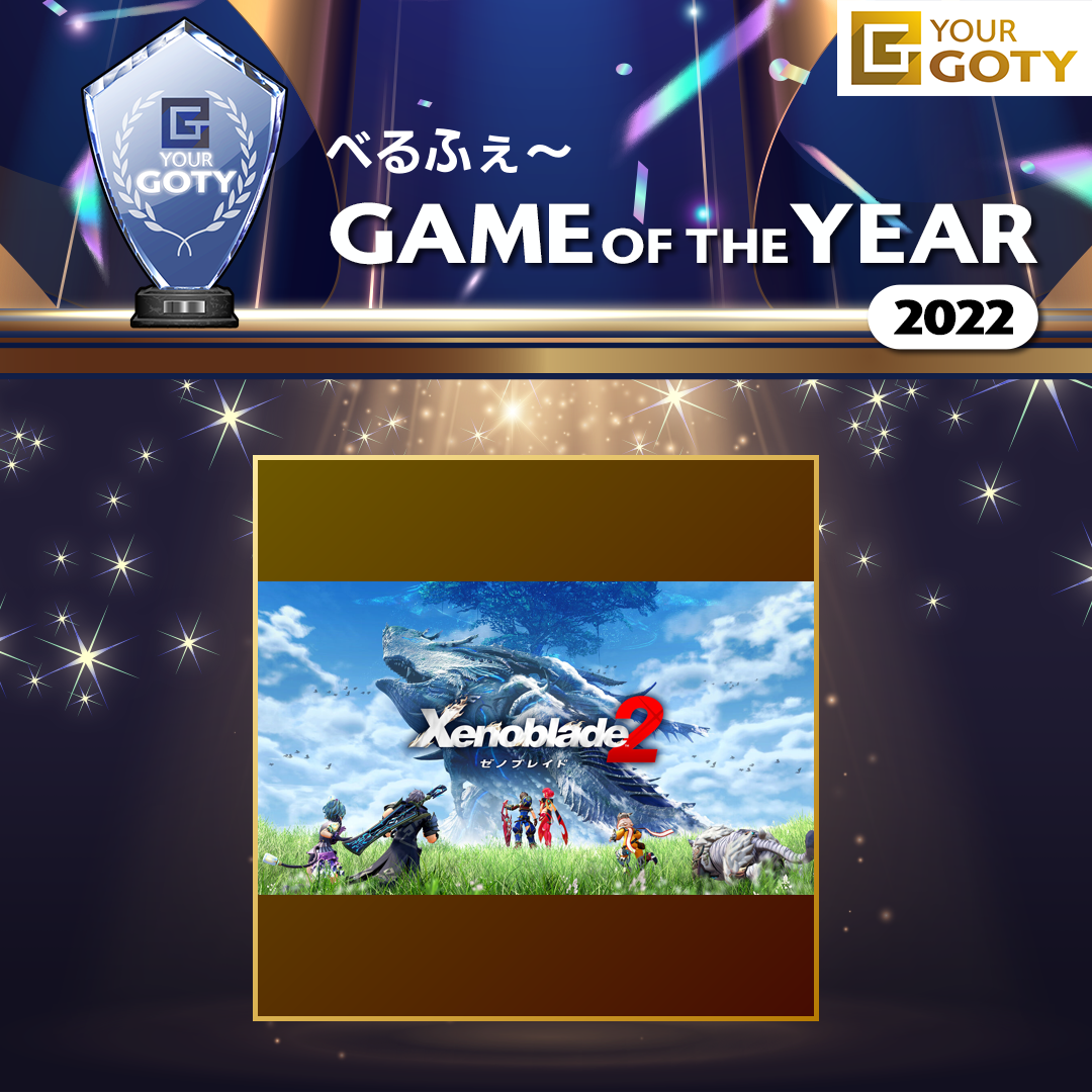 ゼノブレイド2のGOTY画像