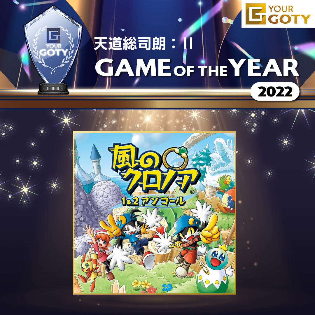 天道総司朗:ⅡさんのGame of the Year 2022