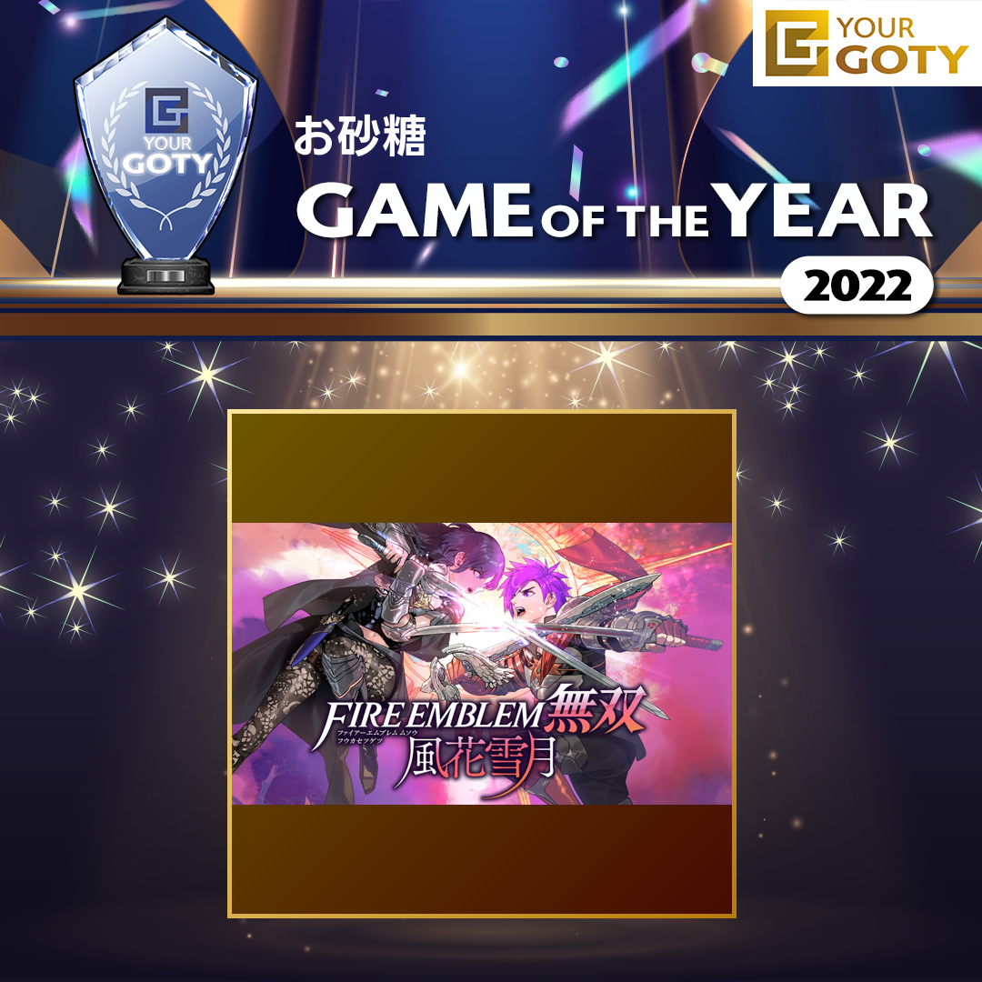 ファイアーエムブレム無双 風花雪月のGOTY画像