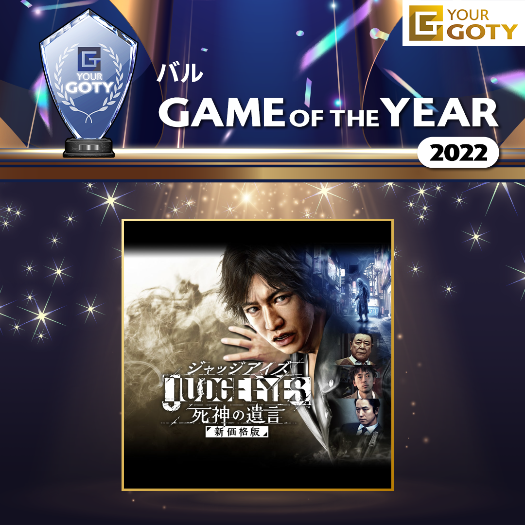 JUDGE EYES:死神の遺言のGOTY画像