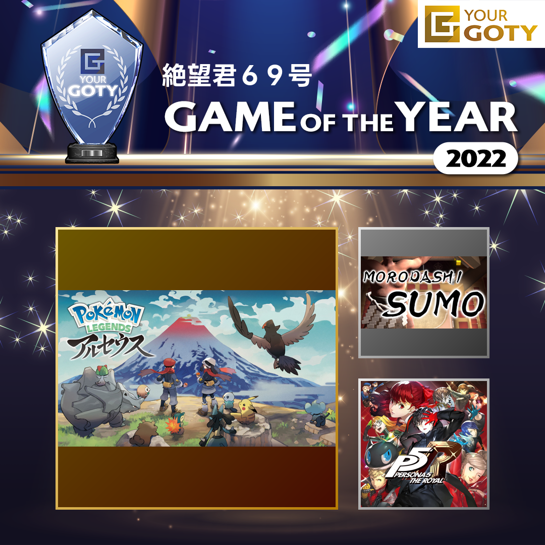 Pokémon LEGENDS アルセウスのGOTY画像