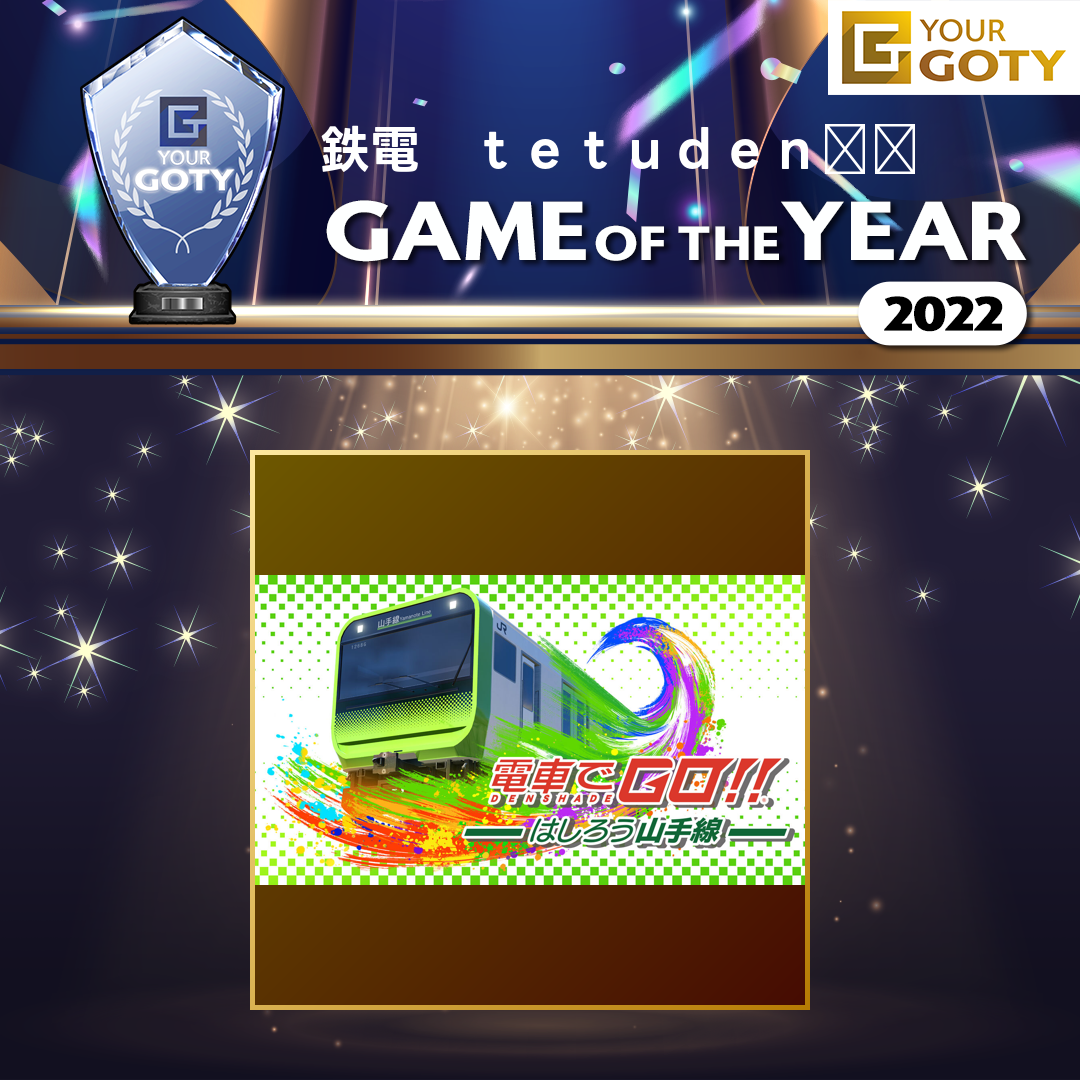 電車でGO!! はしろう山手線のGOTY画像