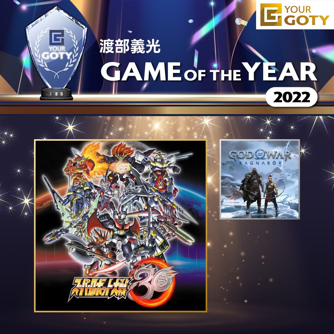 スーパーロボット大戦30のGOTY画像