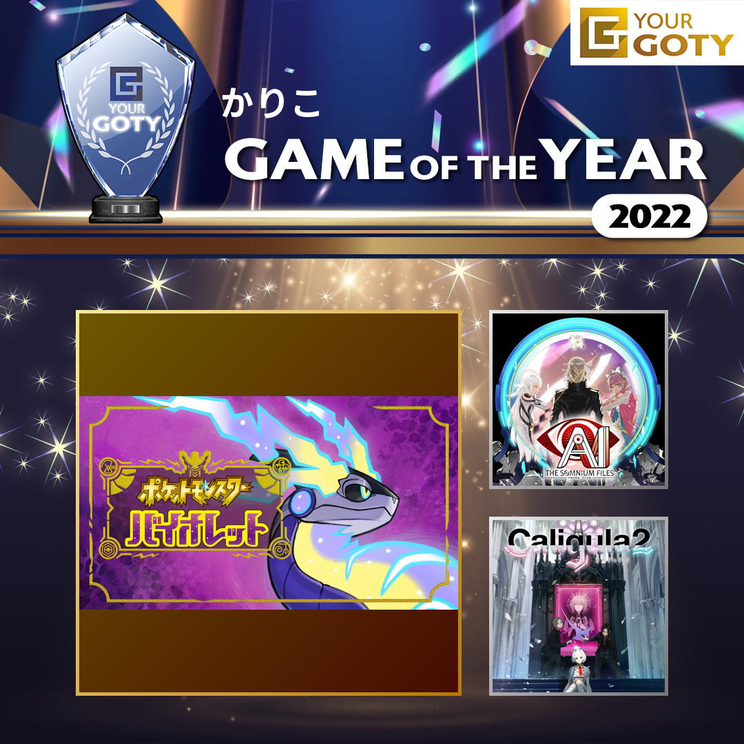 ポケットモンスター バイオレットのGOTY画像
