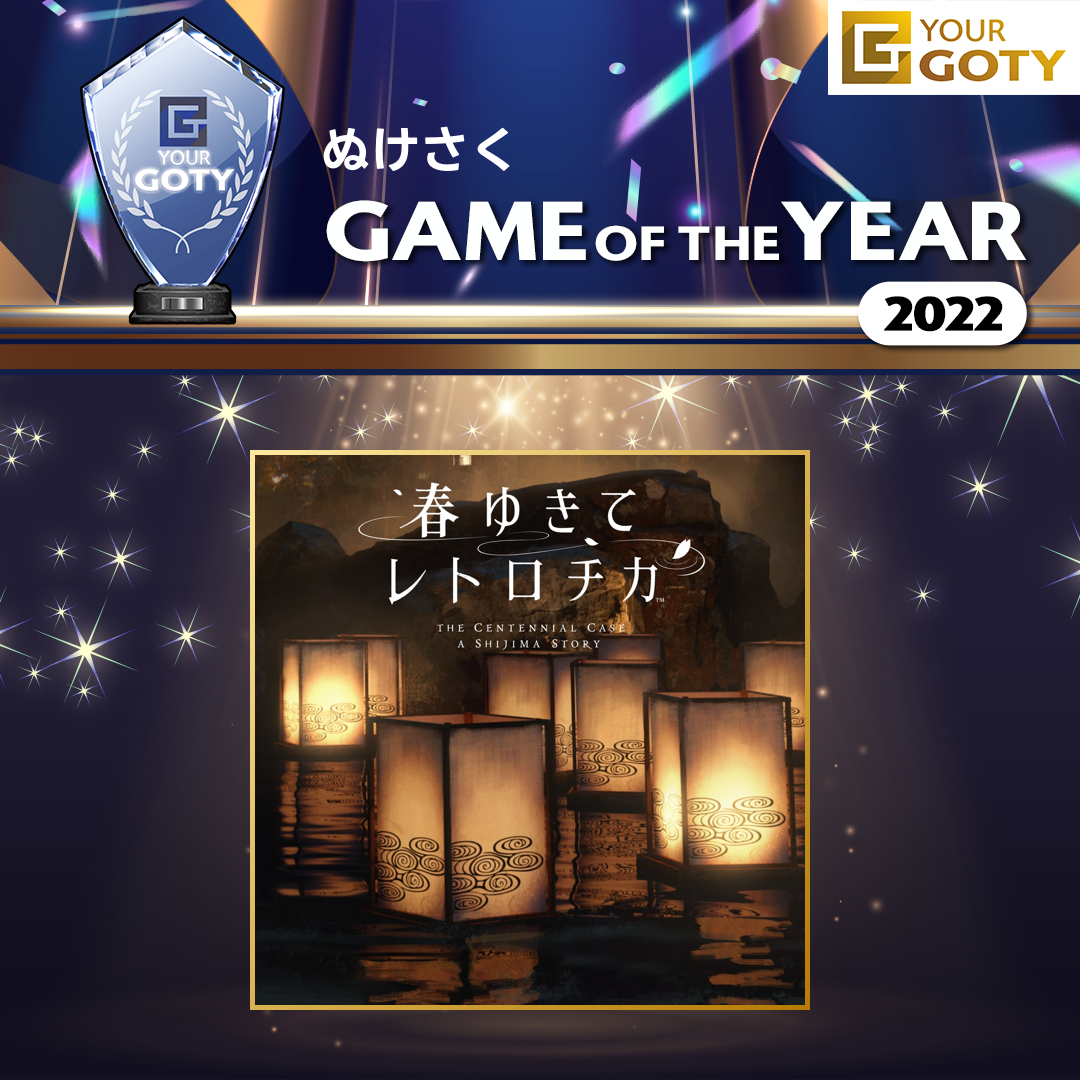 ぬけさくさんのGame of the Year 2022