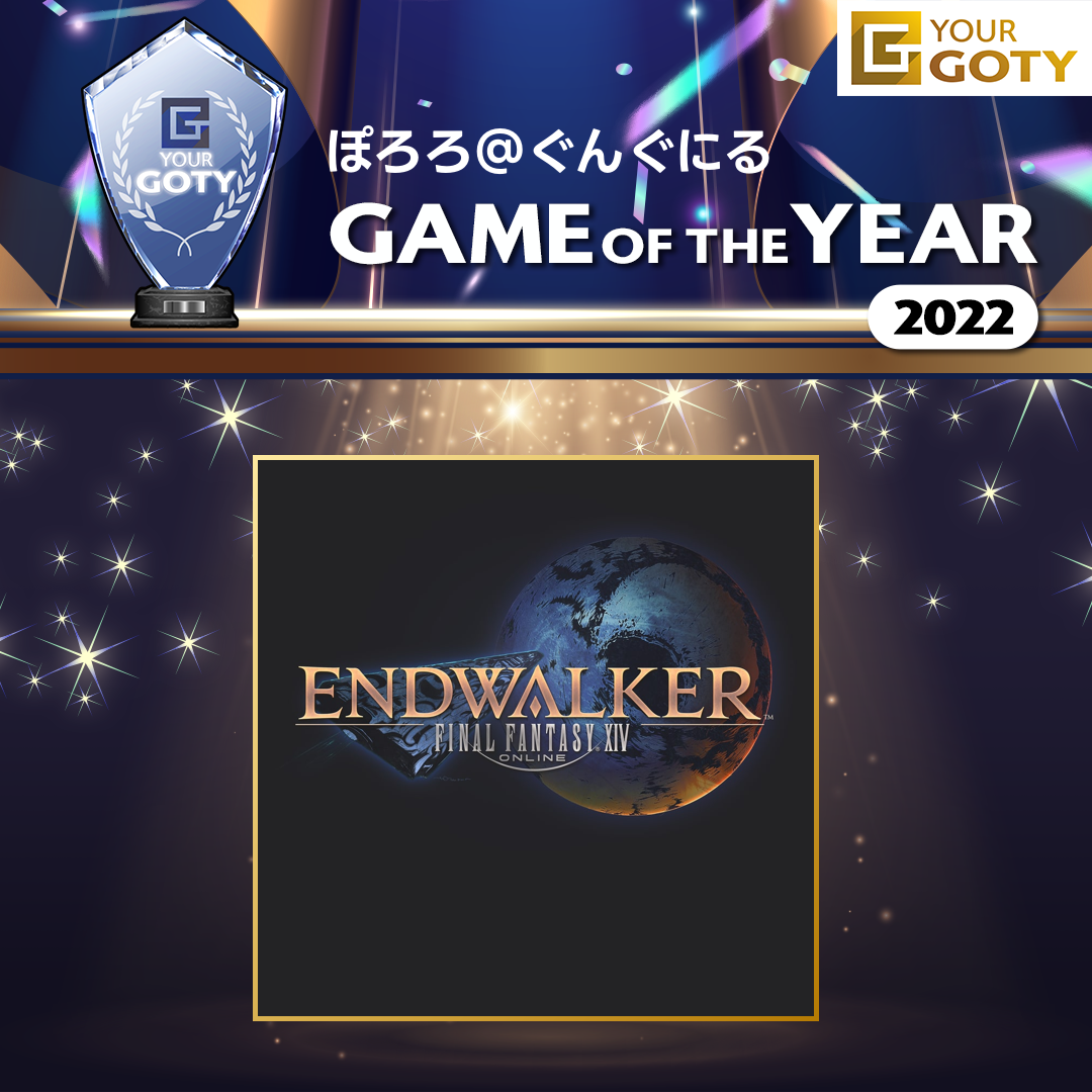 ファイナルファンタジーXIV: 暁月のフィナーレのGOTY画像