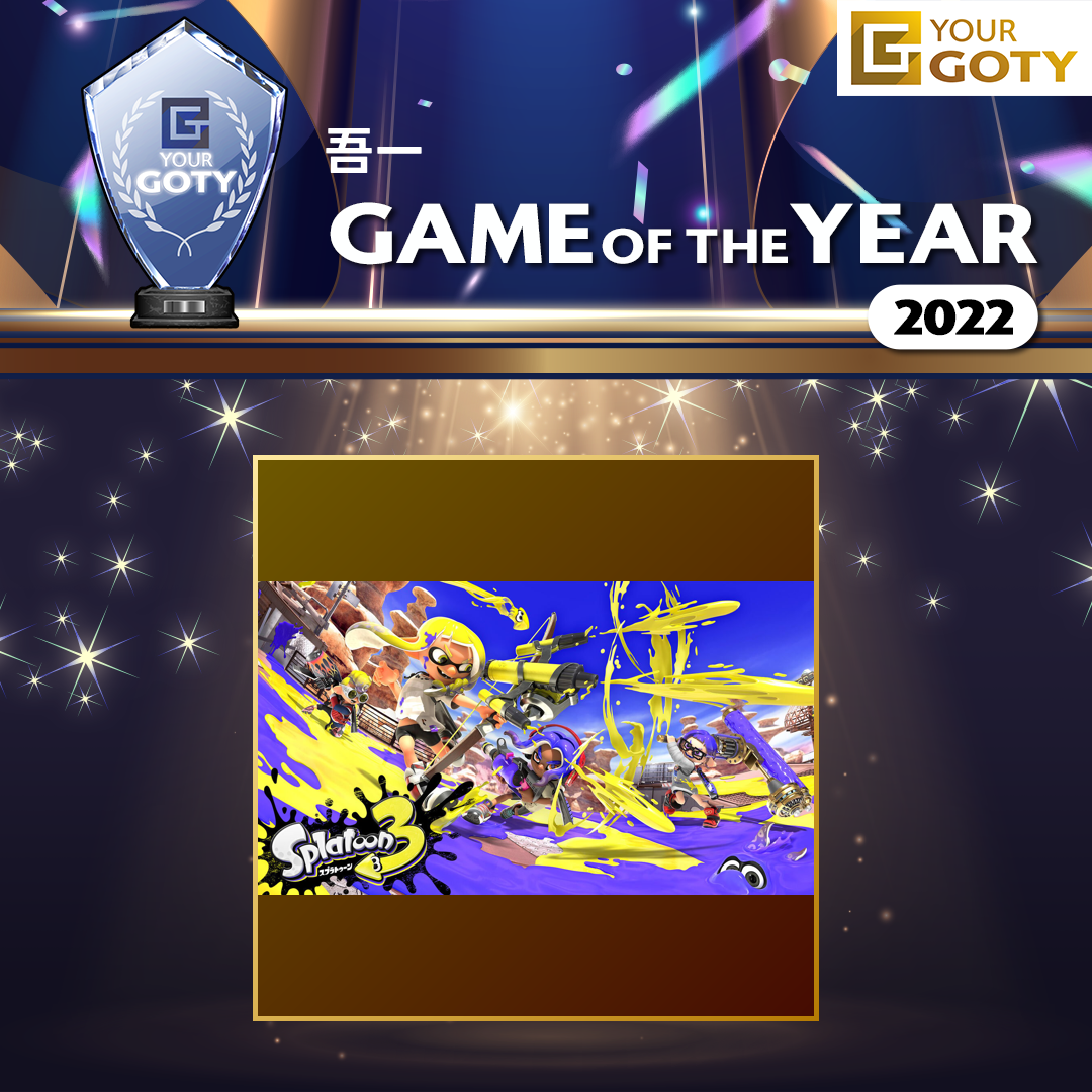 スプラトゥーン3のGOTY画像