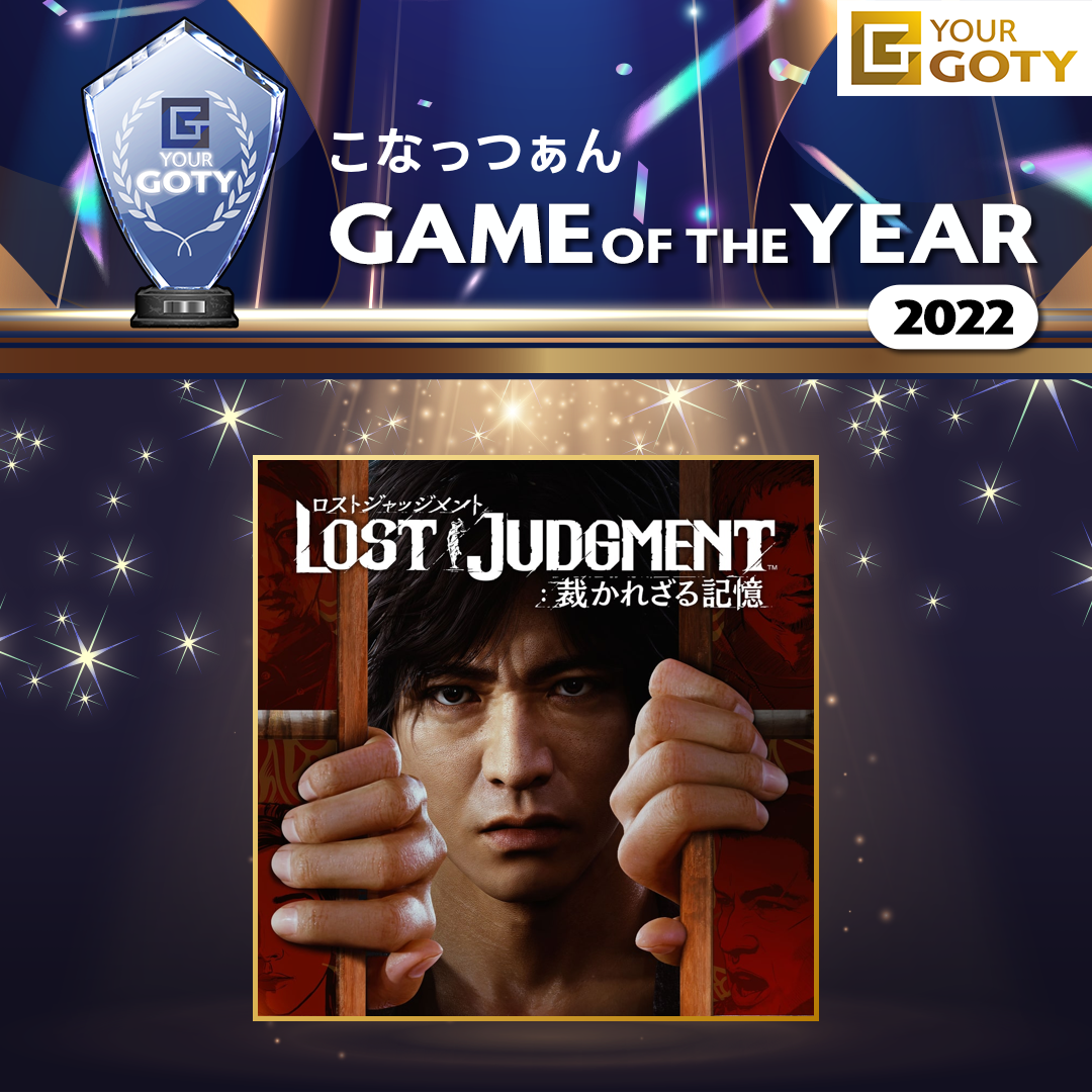 LOST JUDGMENT 裁かれざる記憶のGOTY画像