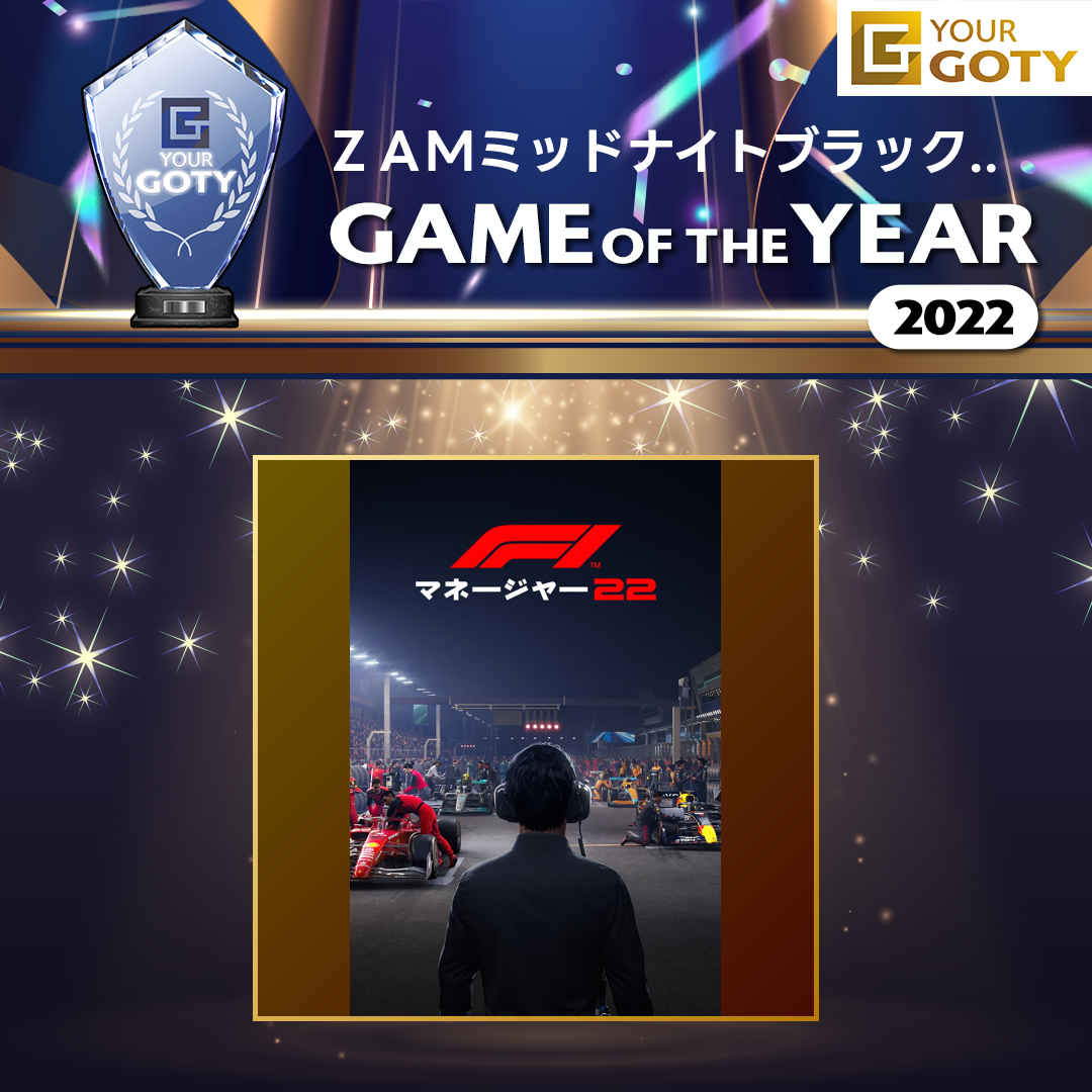 F1 マネージャー2022のGOTY画像
