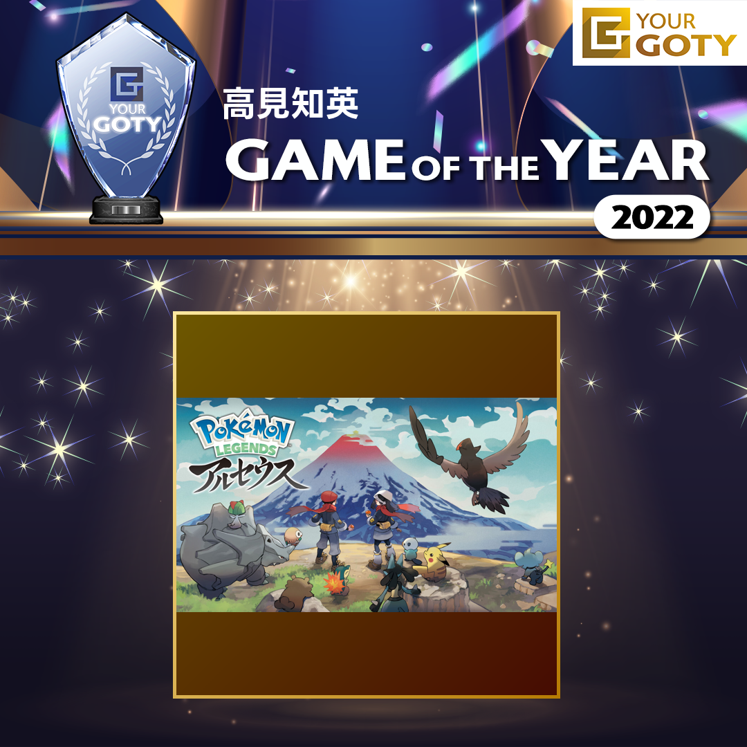 Pokémon LEGENDS アルセウスのGOTY画像