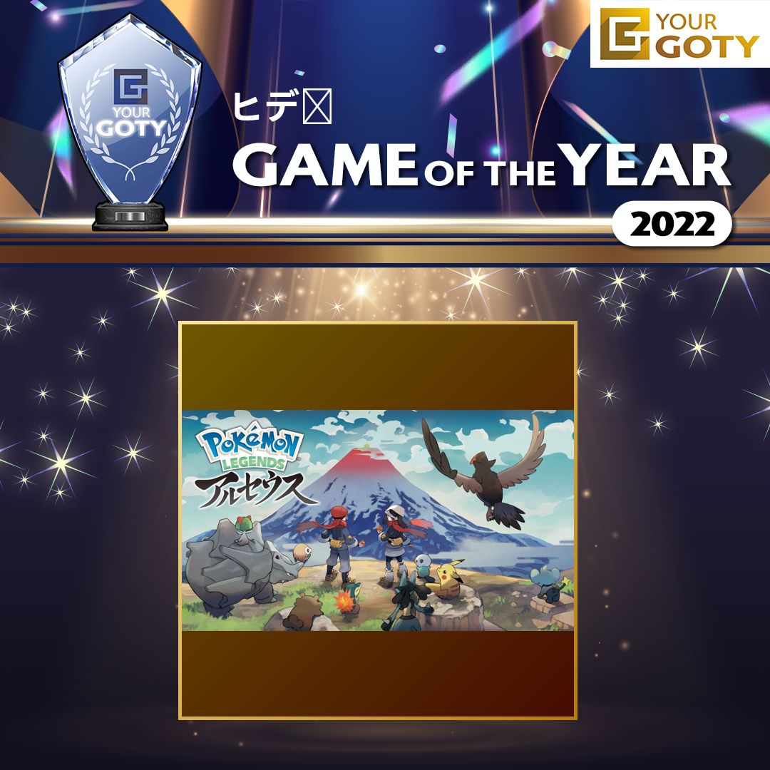 Pokémon LEGENDS アルセウスのGOTY画像