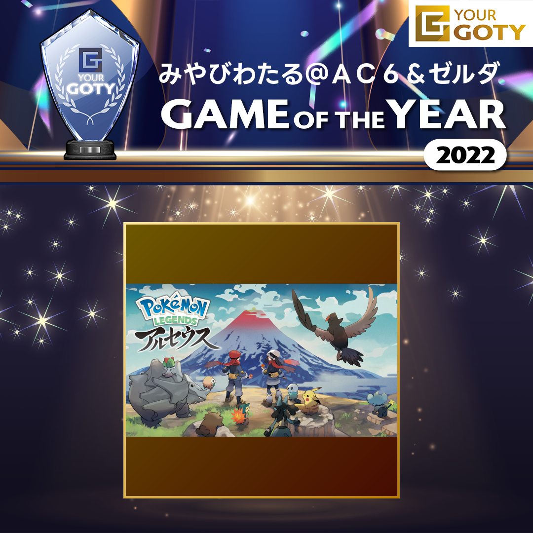 みやびわたる@AC6＆ゼルダさんのGame of the Year 2022