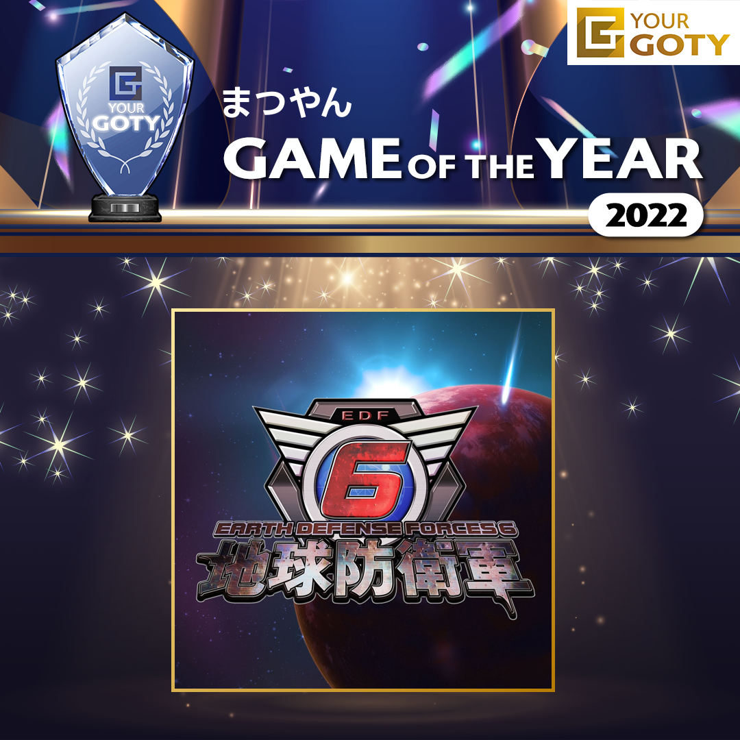 まつやんさんのGame of the Year 2022