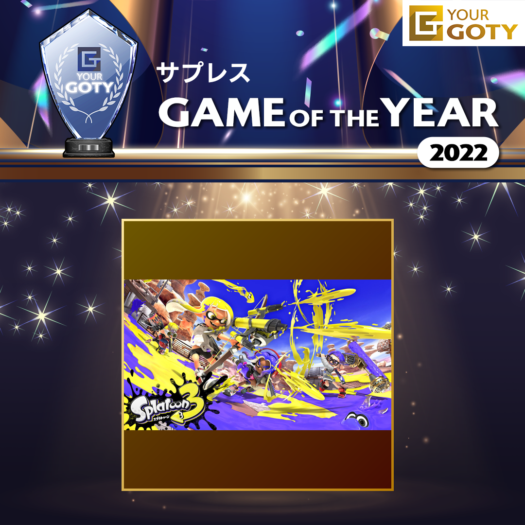 スプラトゥーン3のGOTY画像