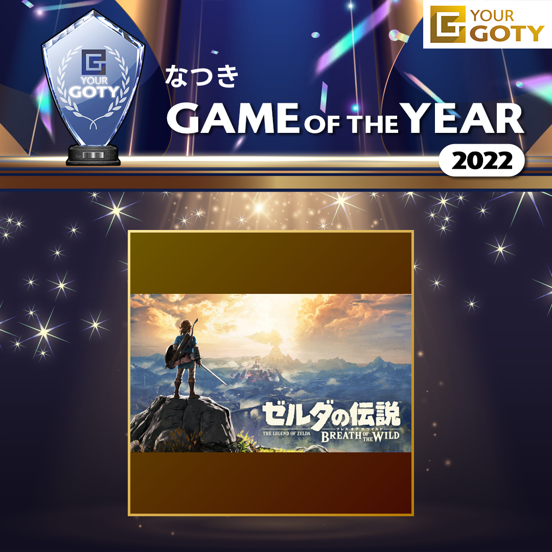 なつきさんのGame of the Year 2022