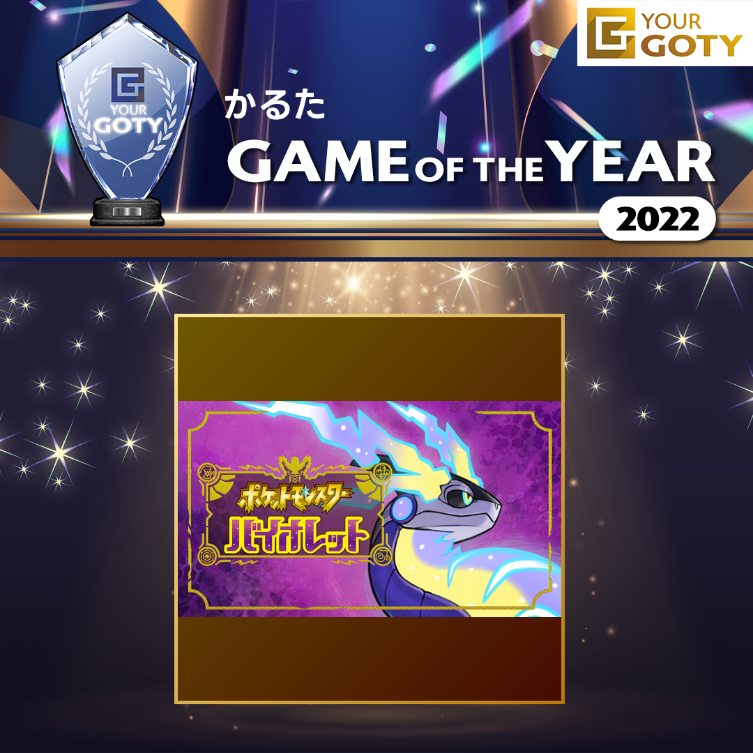 ポケットモンスター バイオレットのGOTY画像