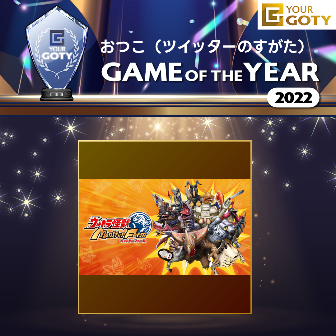 おつこ（ツイッターのすがた）さんのGame of the Year 2022