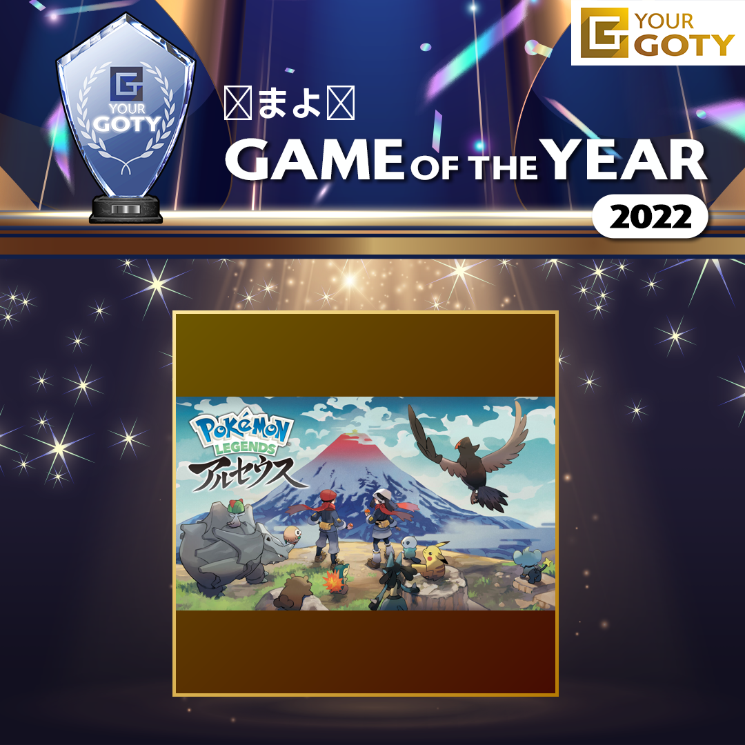 Pokémon LEGENDS アルセウスのGOTY画像