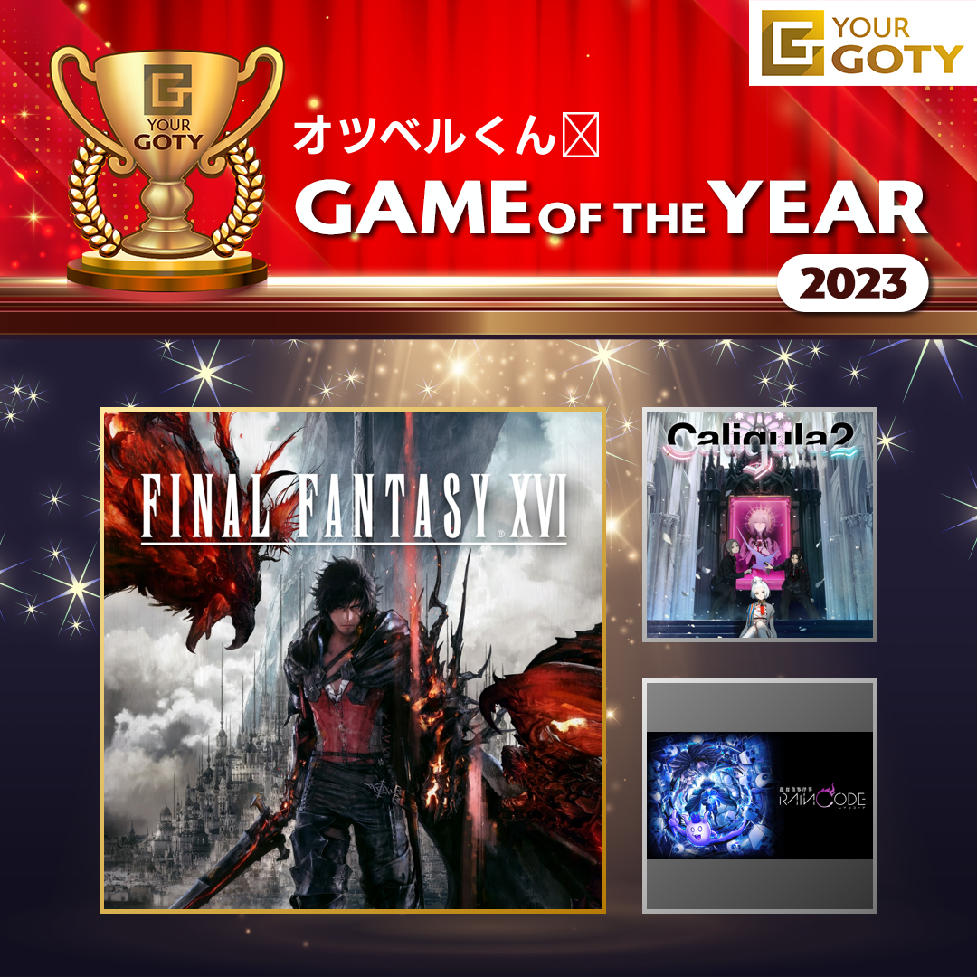 ファイナルファンタジーXVIのGOTY画像