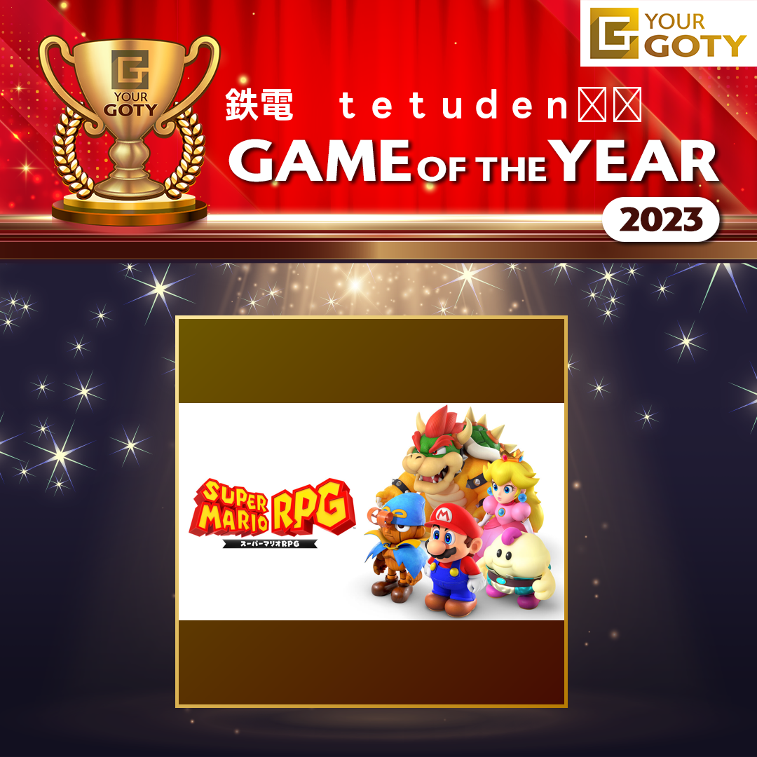 スーパーマリオRPGのGOTY画像
