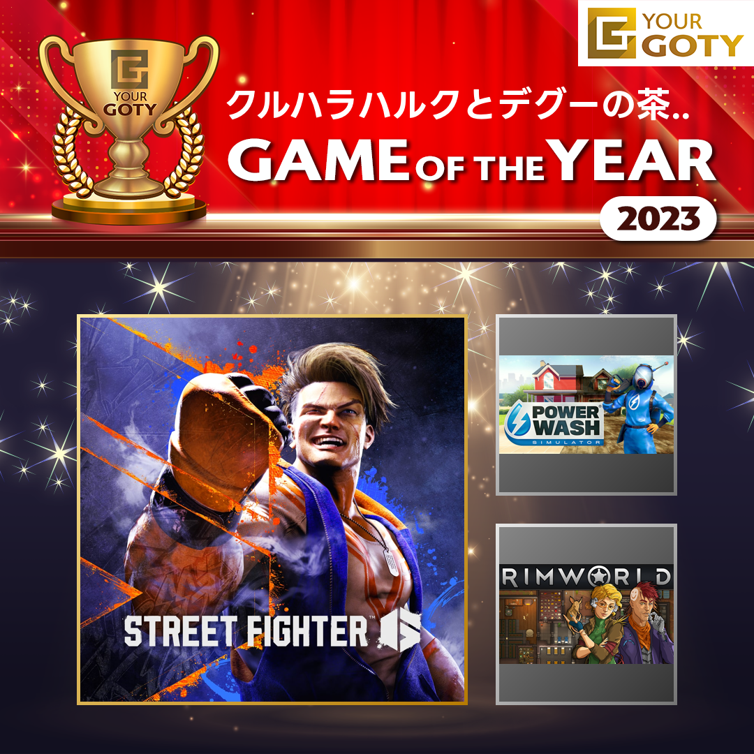 Street Fighter 6のGOTY画像