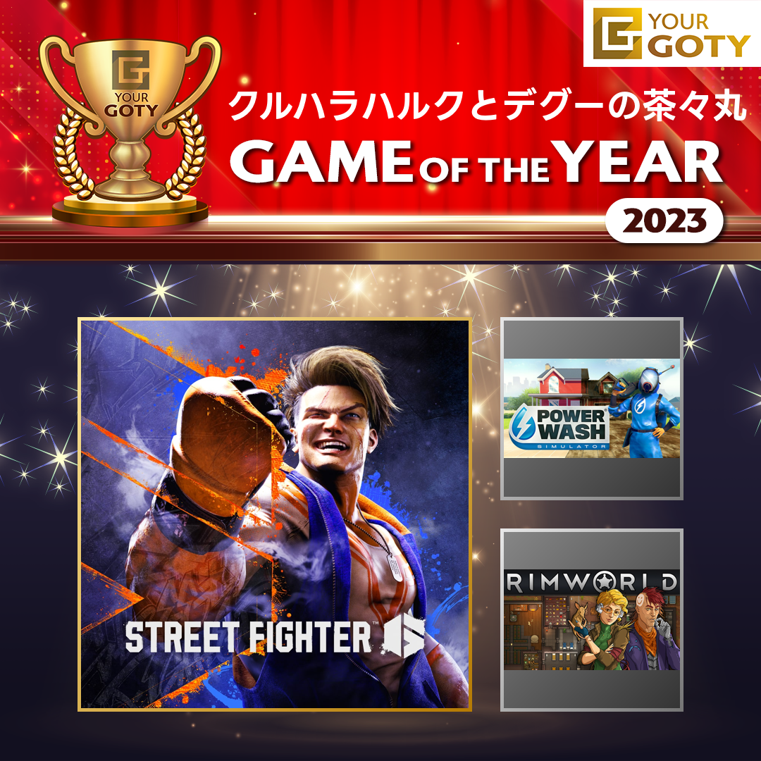 Street Fighter 6のGOTY画像