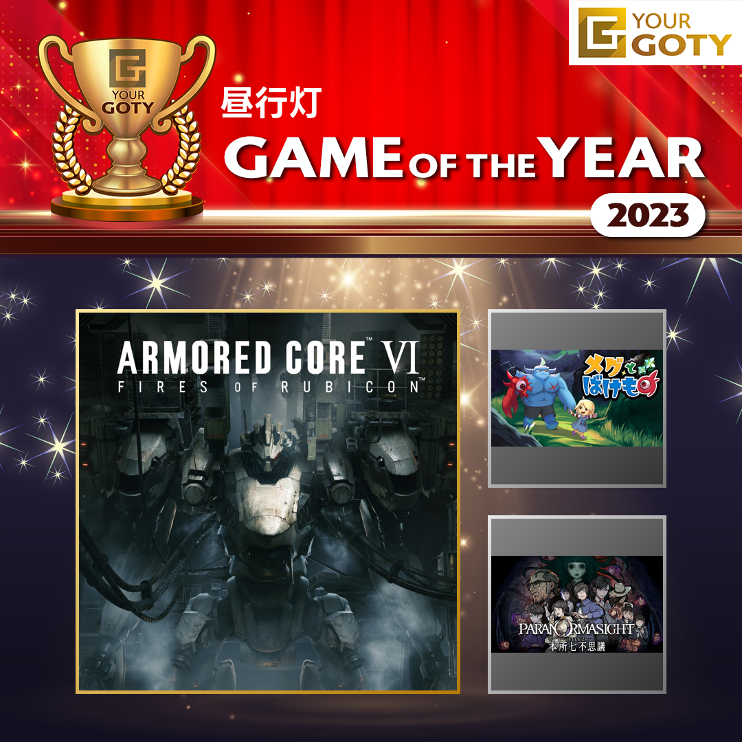ARMORED CORE VI FIRES OF RUBICONのGOTY画像