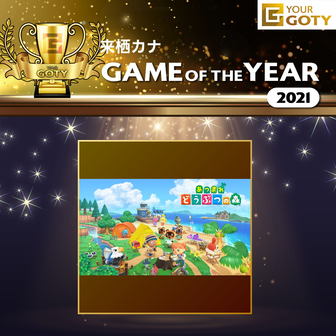 あつまれ　どうぶつの森のGOTY画像