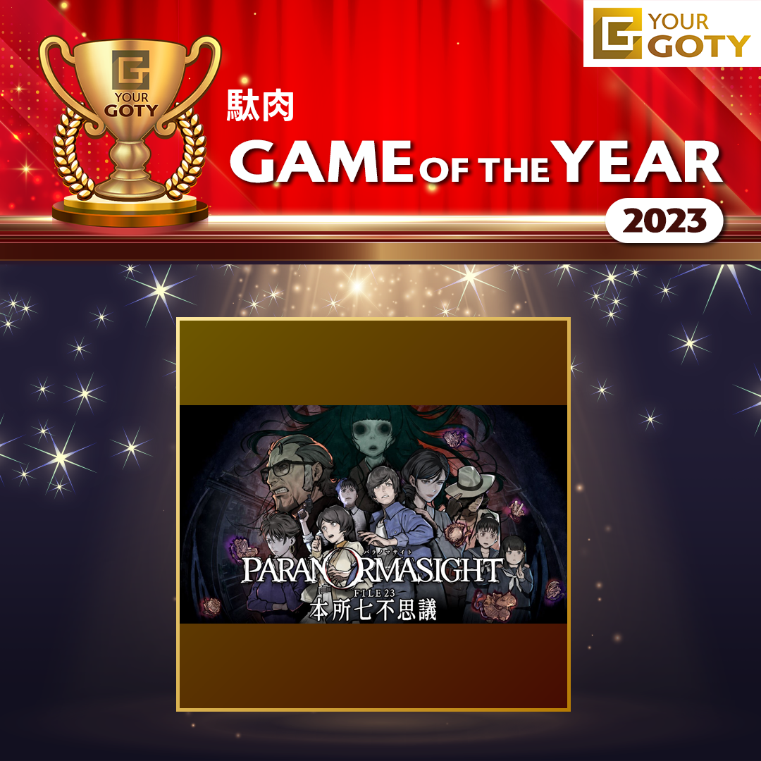 駄肉さんのGame of the Year 2023