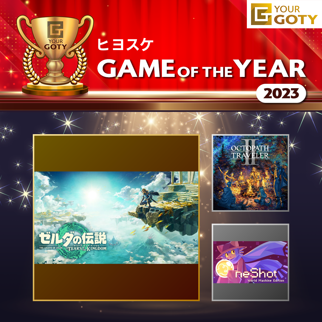 ゼルダの伝説 ティアーズ オブ ザ キングダムのGOTY画像