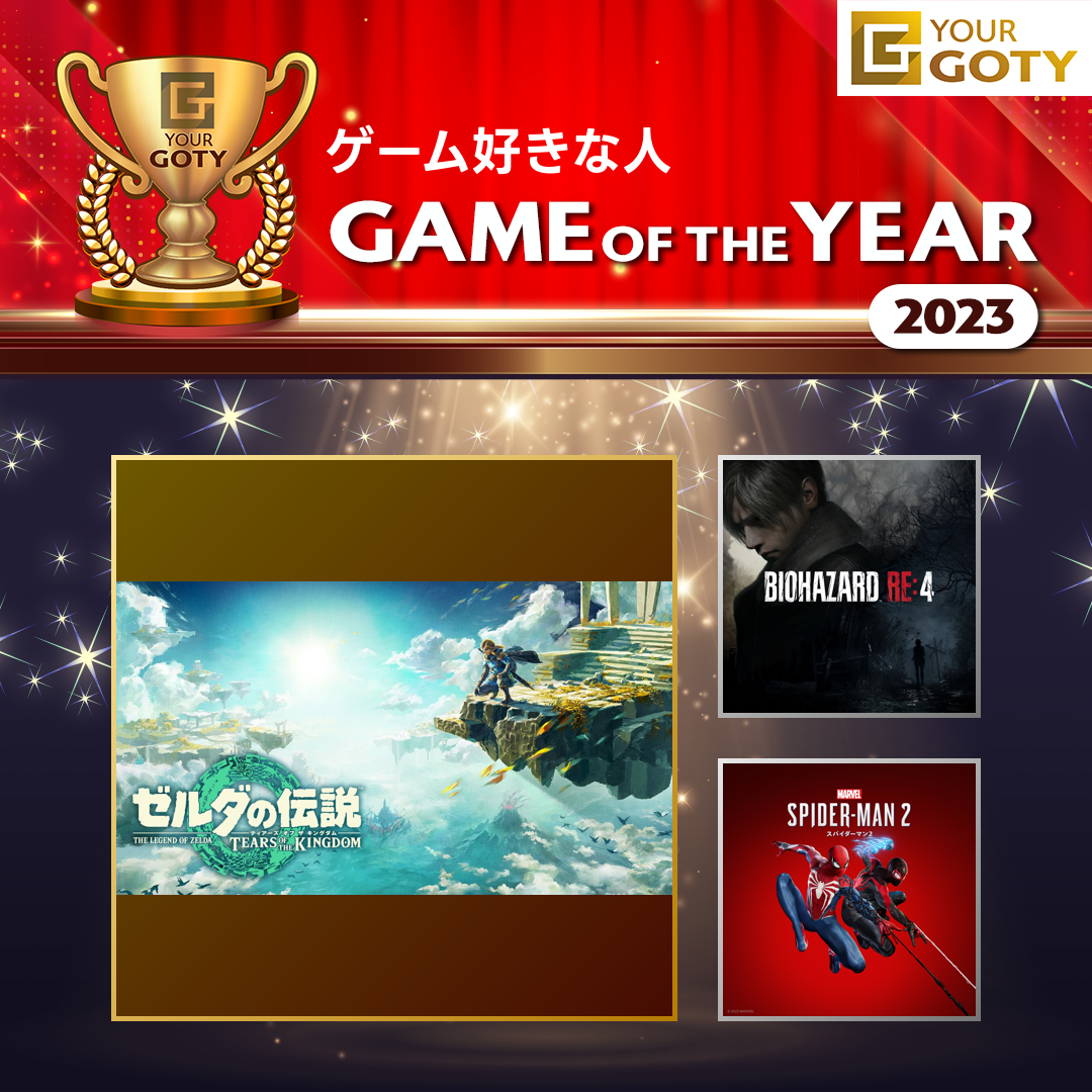 ゼルダの伝説 ティアーズ オブ ザ キングダムのGOTY画像