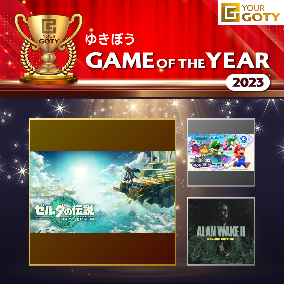 ゼルダの伝説 ティアーズ オブ ザ キングダムのGOTY画像