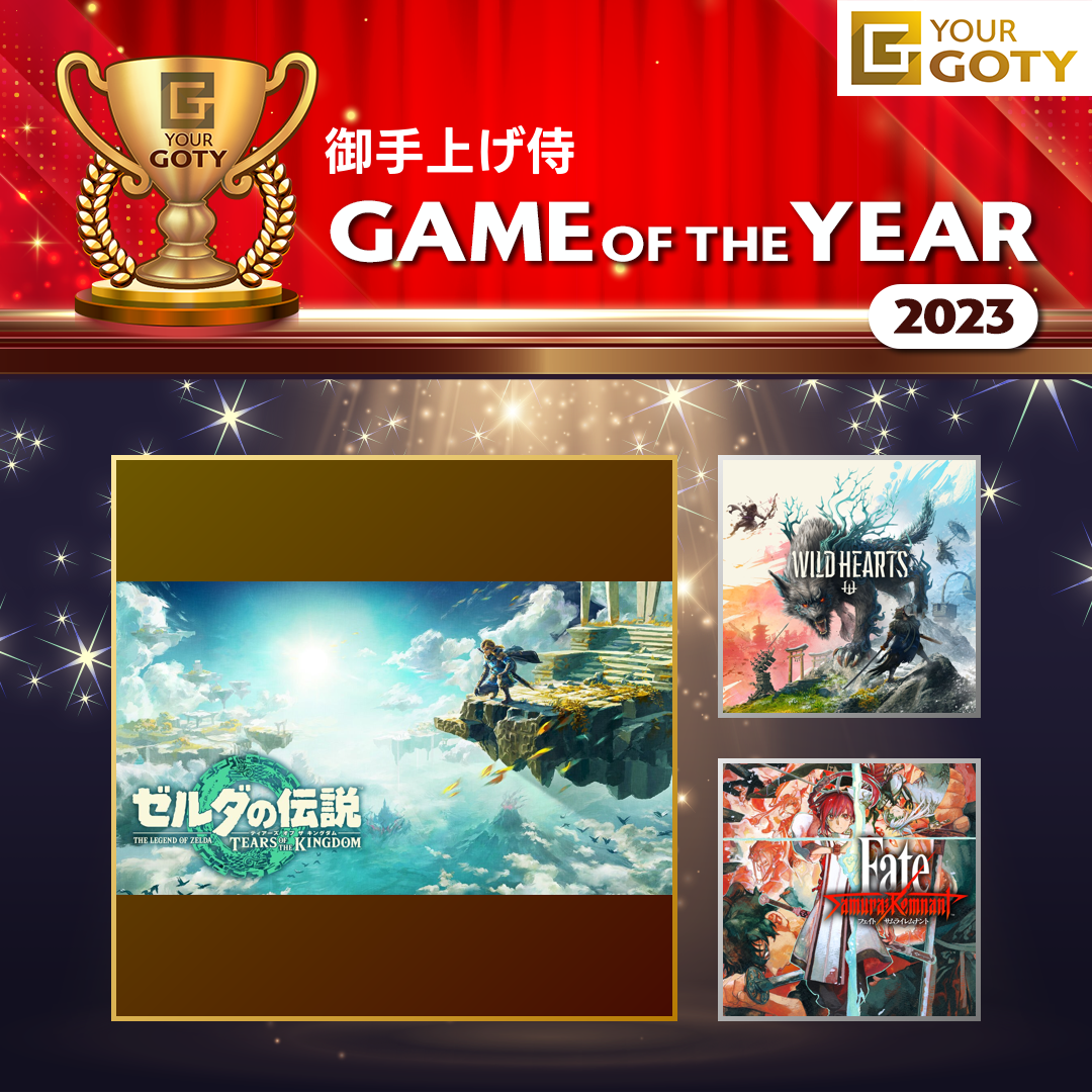 御手上げ侍さんのGame of the Year 2023