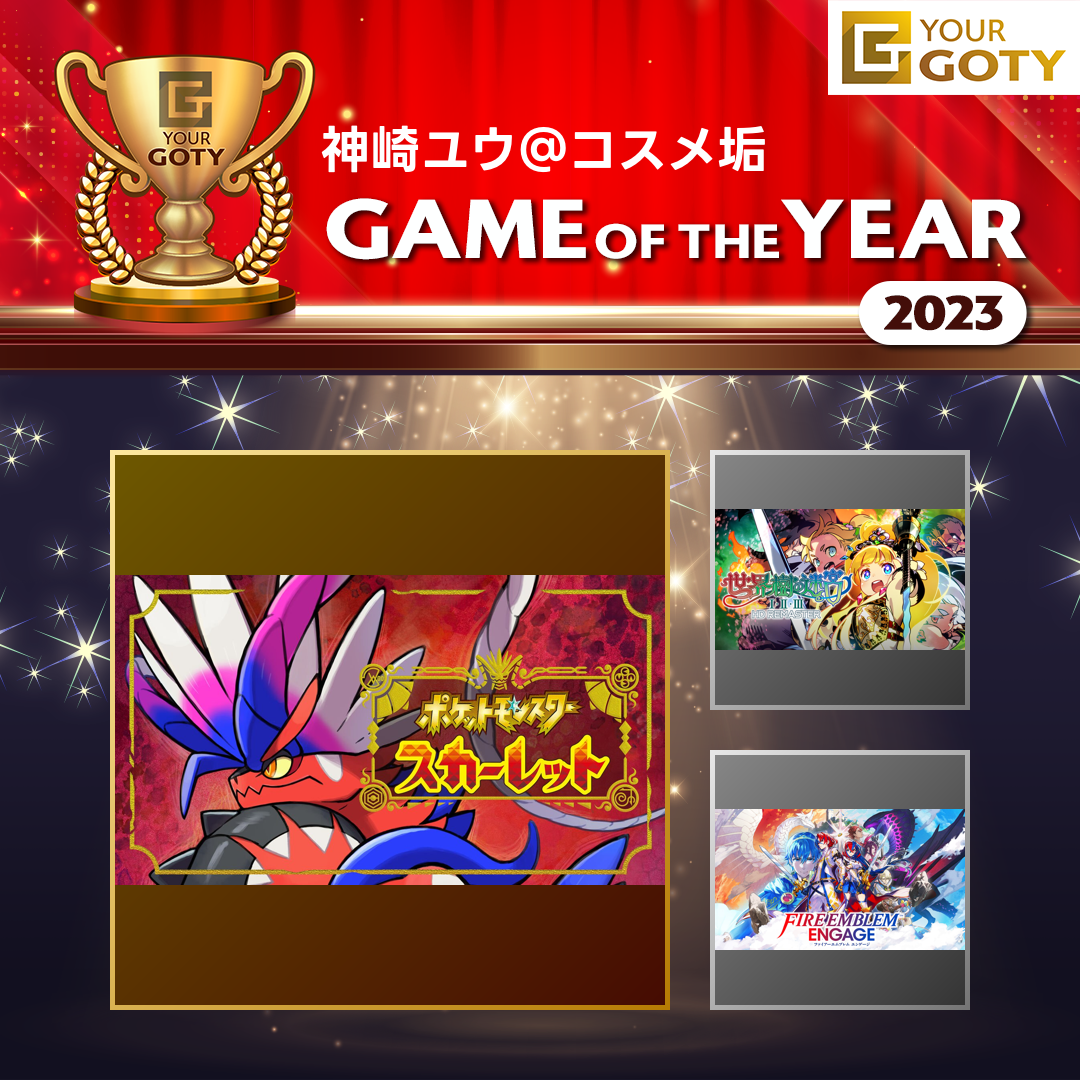 ポケットモンスター スカーレットのGOTY画像