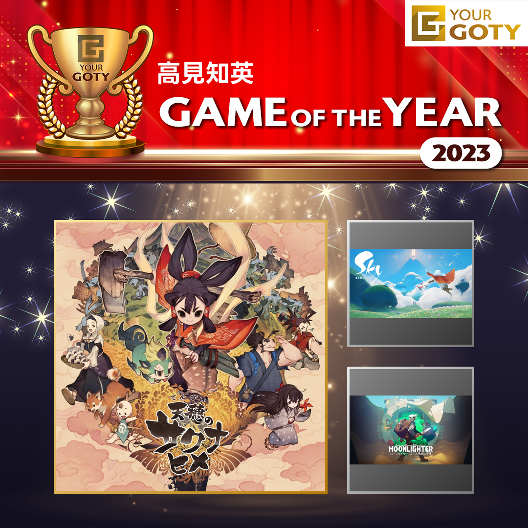 天穂のサクナヒメのGOTY画像