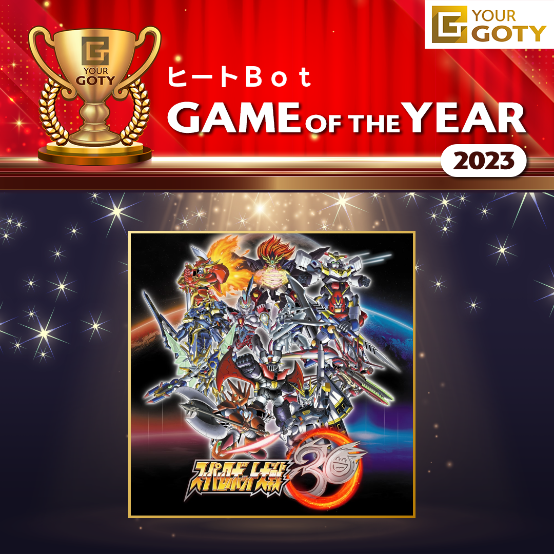 スーパーロボット大戦30のGOTY画像