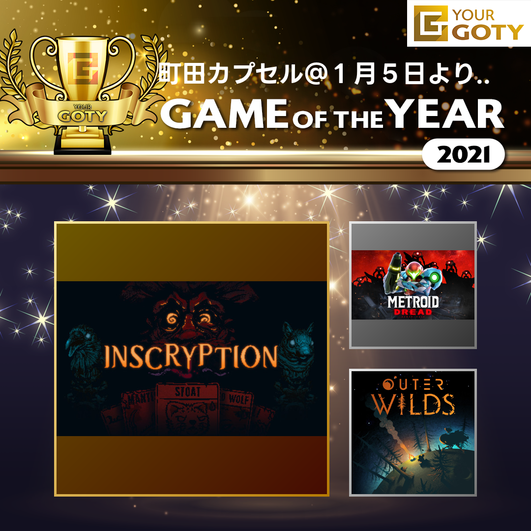 町田カプセル@1月5日より営業再開！さんのGame of the Year 2021