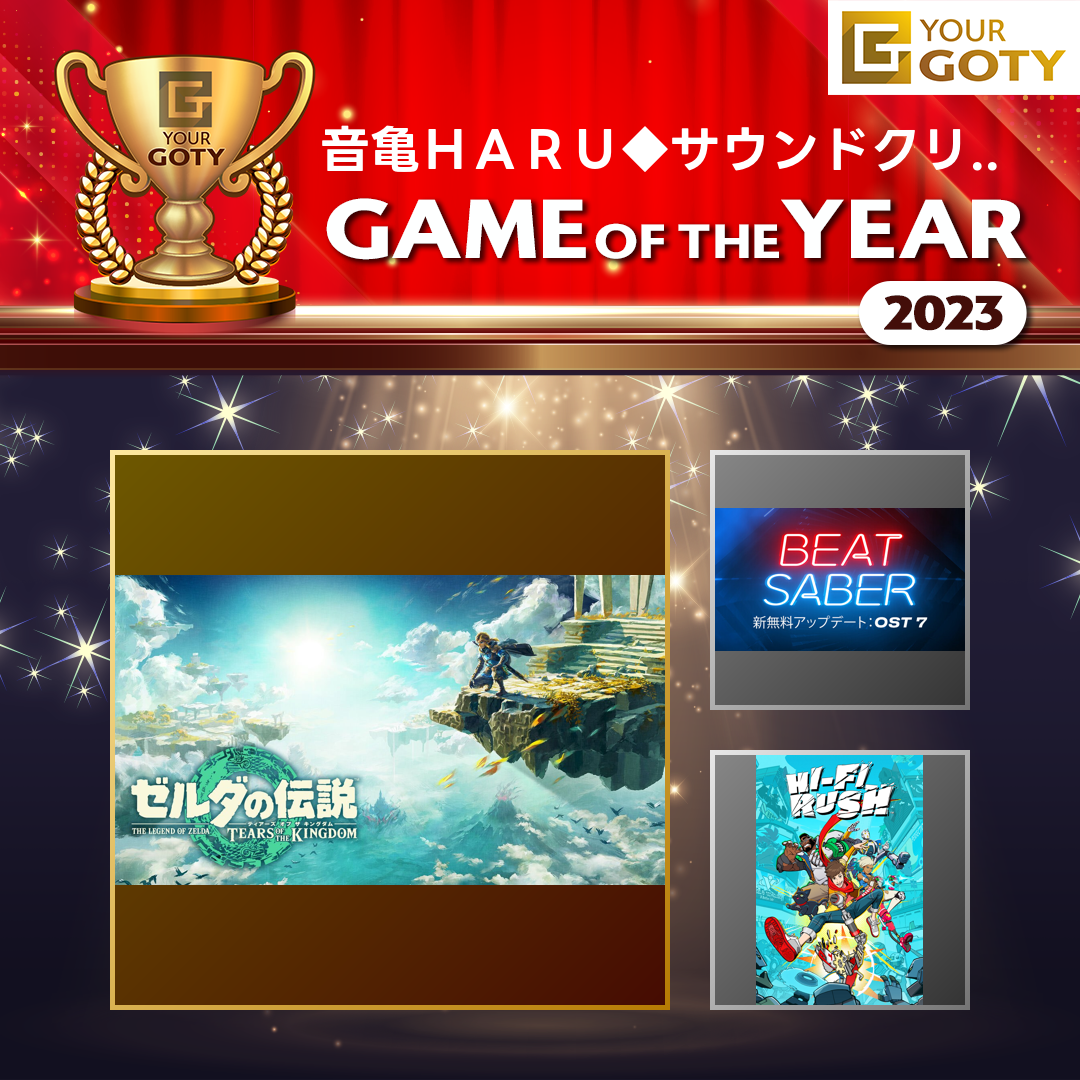 ゼルダの伝説 ティアーズ オブ ザ キングダムのGOTY画像