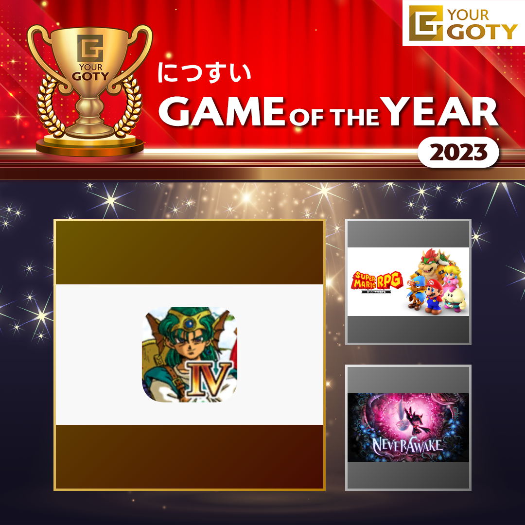 ドラゴンクエストⅣのGOTY画像