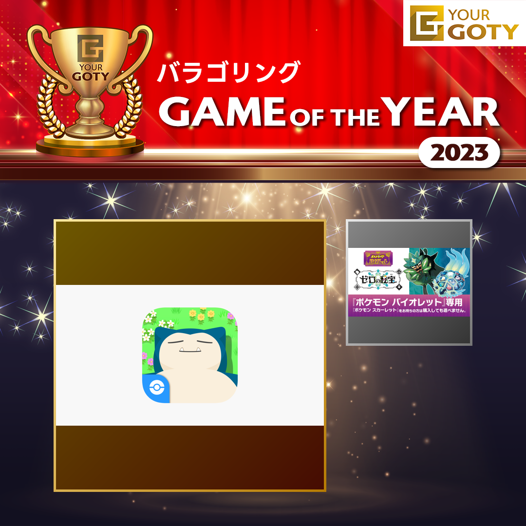 ポケモンスリープのGOTY画像