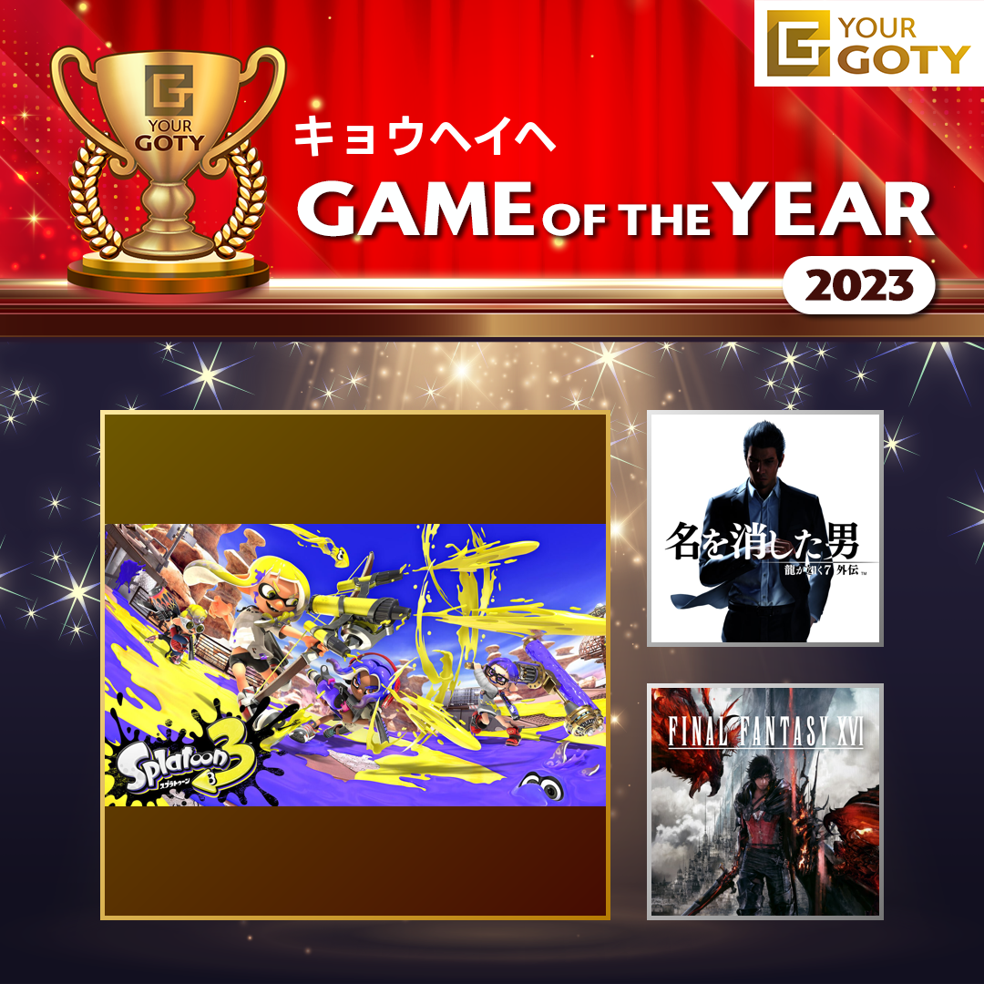 キョウヘイヘさんのGame of the Year 2023
