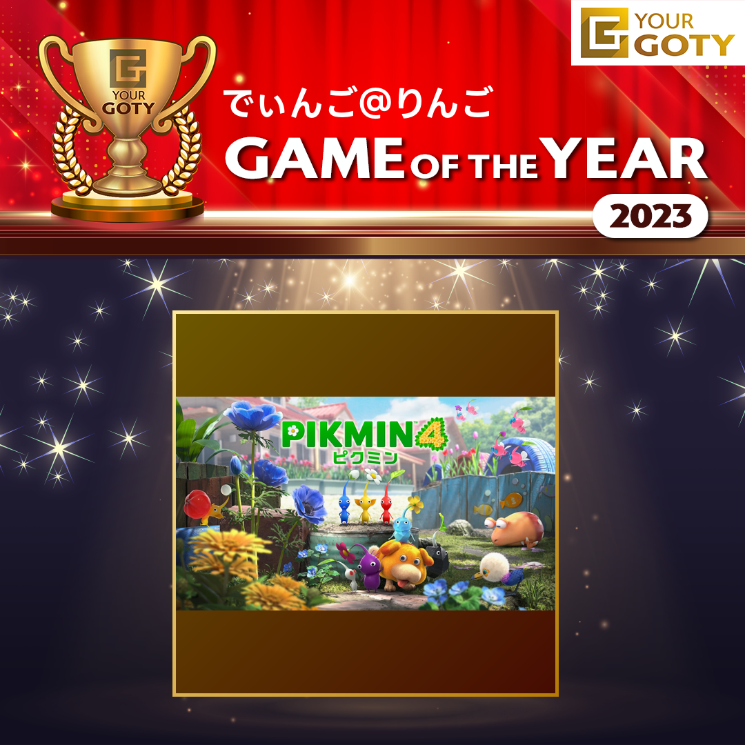 ピクミン４のGOTY画像